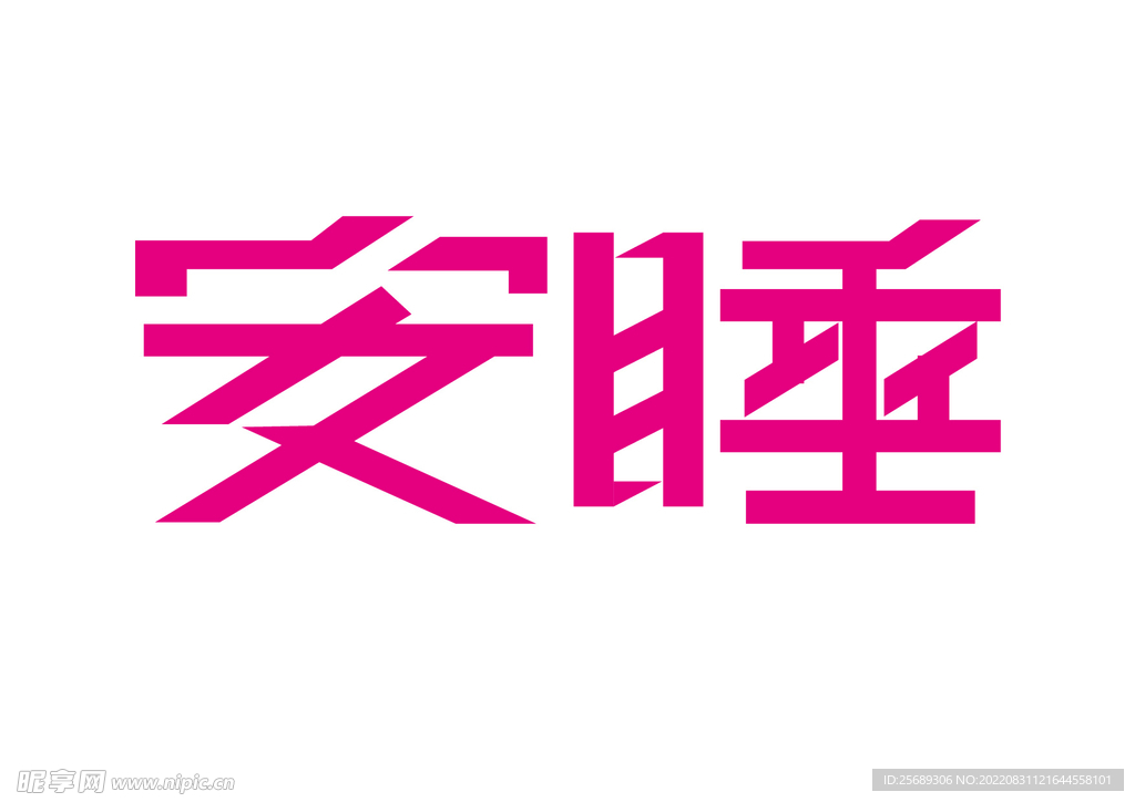 安睡艺术字体