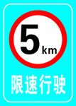 限速5公里
