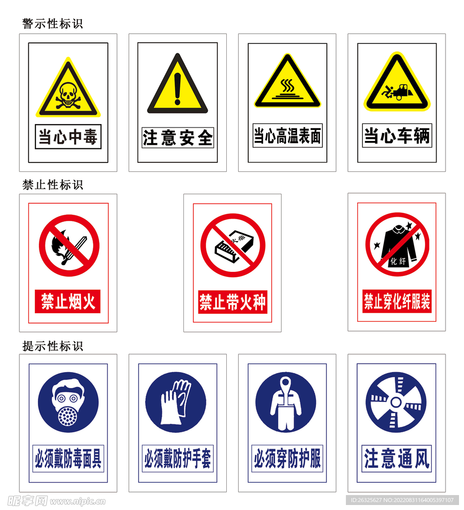 警示禁止提示标识