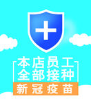 本店全部接种新冠疫苗