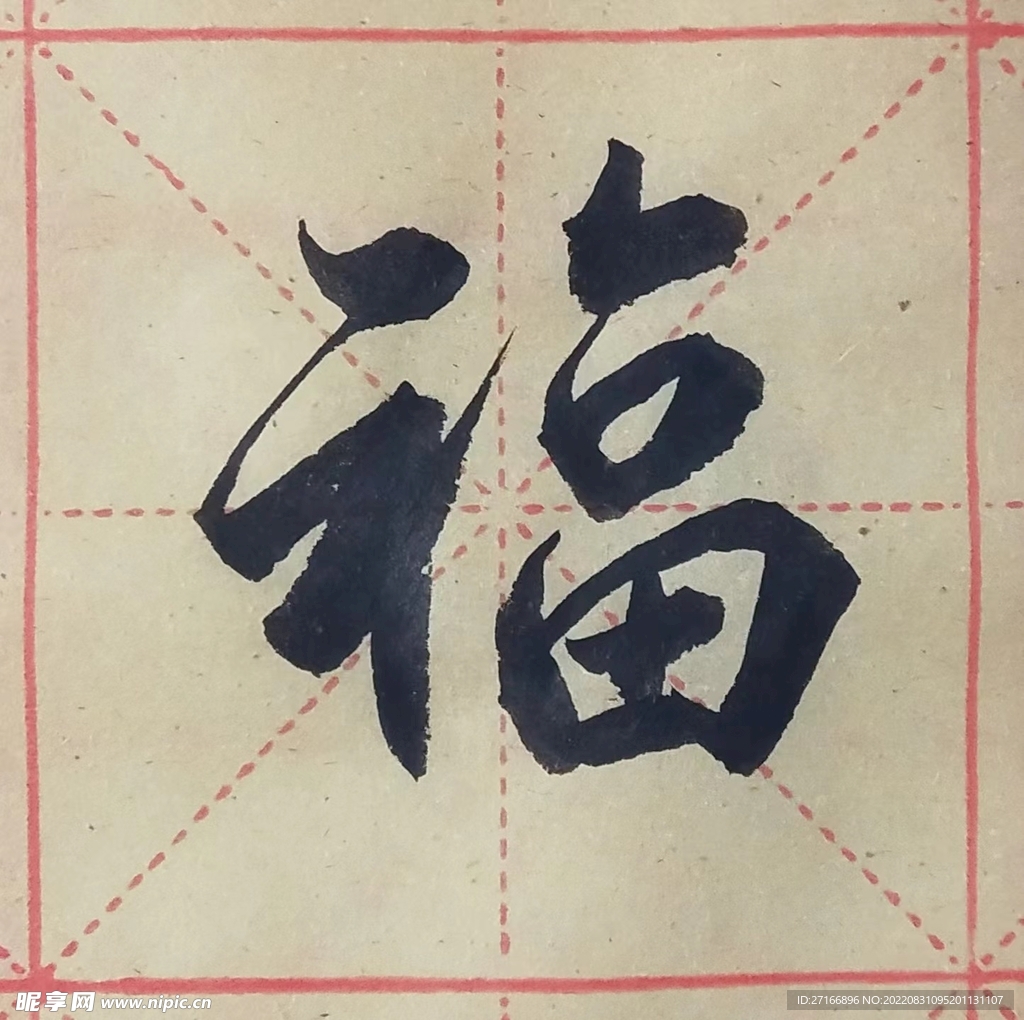 毛笔字——福