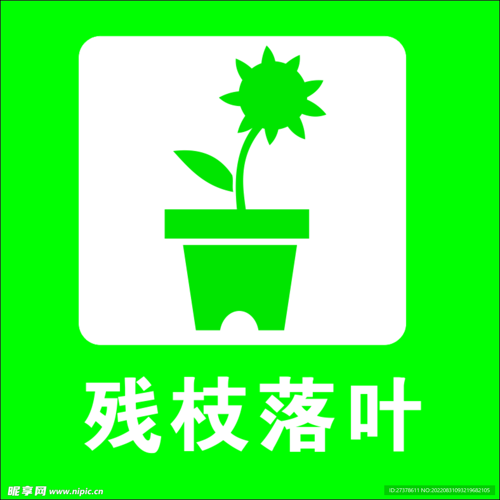 残枝落叶