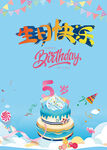 5岁宝宝生日宴周岁生日快乐海报