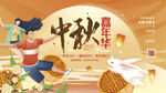 中秋展板