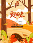  夏去秋来 