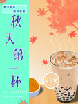 秋天第一杯奶茶