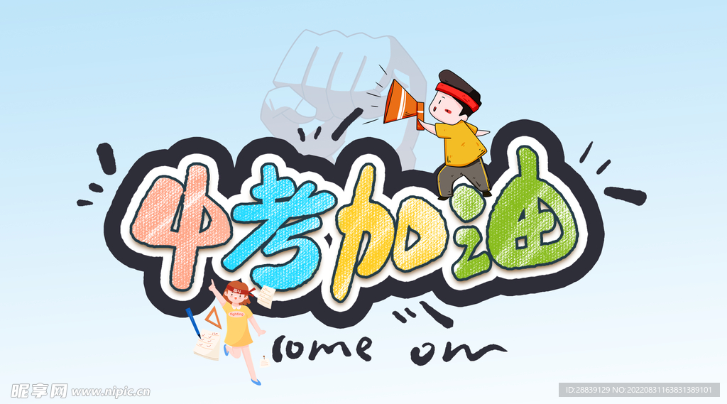 中考加油 
