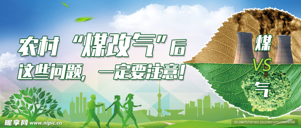 农村煤改气banner