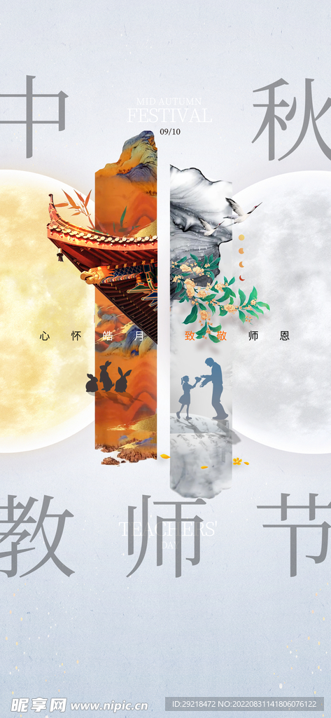 中秋节 教师节 海报