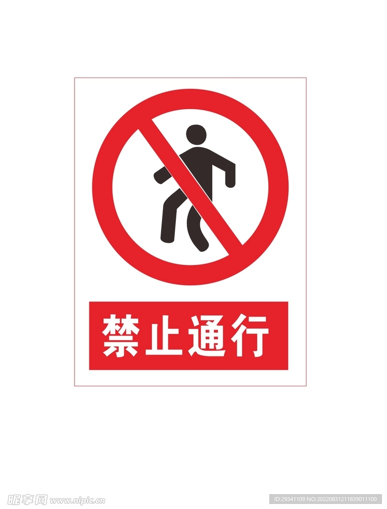 禁止通行