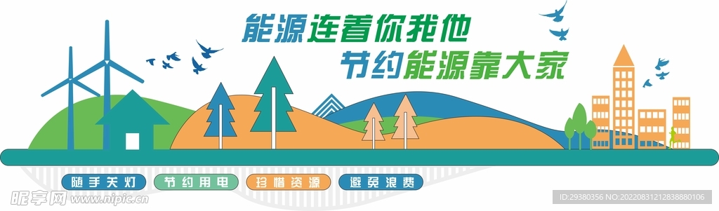 节能节约用电文化墙
