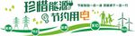 节能节约用电文化墙