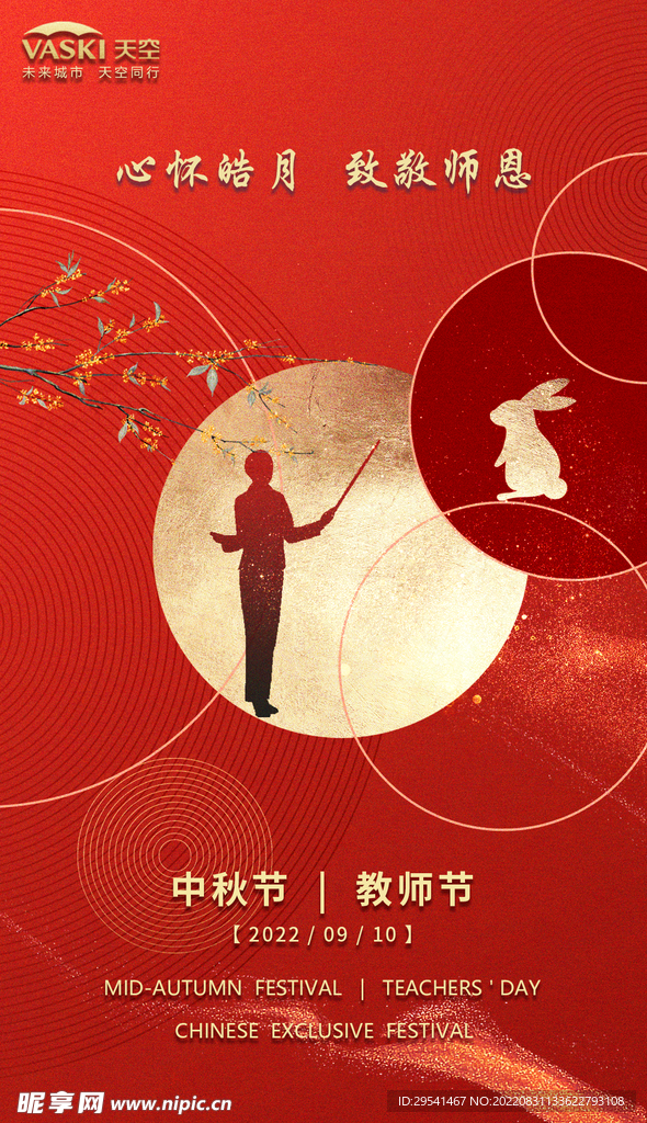 中秋节教师节