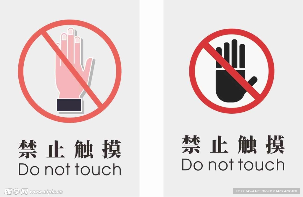 请勿触摸 禁止触摸标识