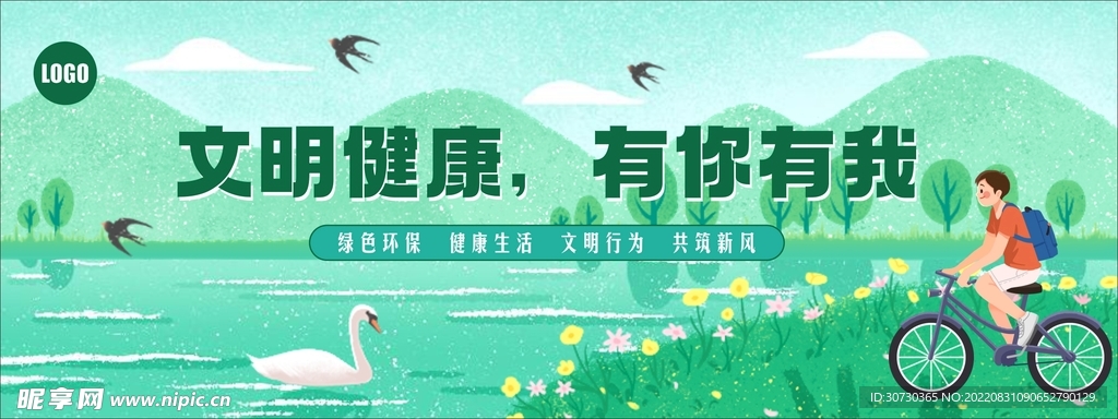 文明健康