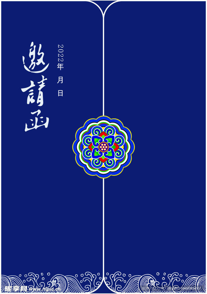 邀请函