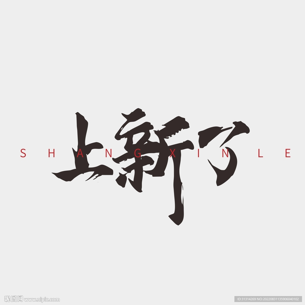 上新字体