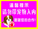 禁止宠物入内