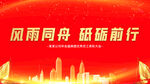 风雨同舟砥砺前行