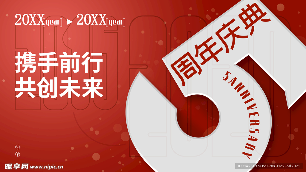 周年庆典