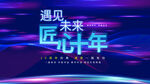 周年庆典