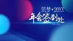 年会签到处