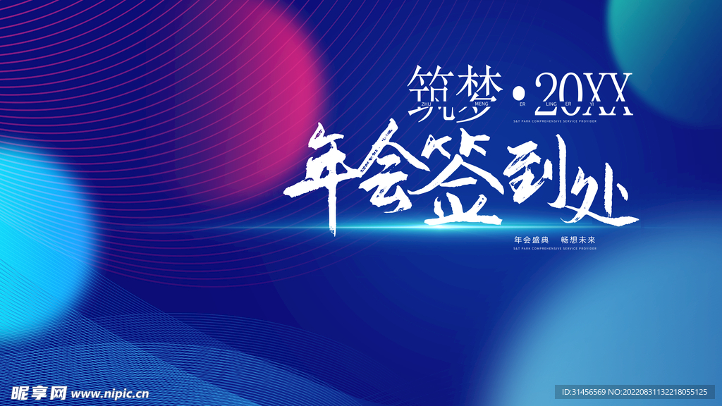 年会签到处