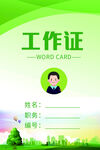 绿色工作证
