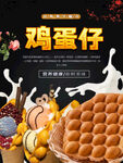鸡蛋仔