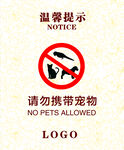请勿携带宠物