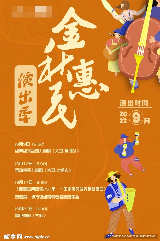 金秋惠民演出季海报