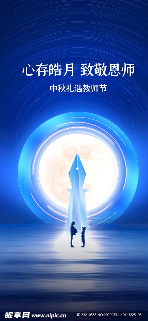 简约月亮中秋节教师节双节海报