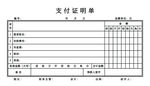 支付证明单