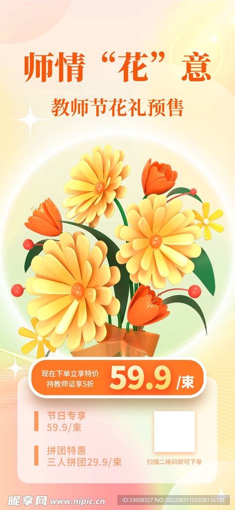 教师节鲜花促销3d海报