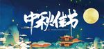 中秋展板