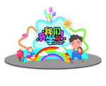开学季美陈
