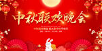 中秋联欢晚会