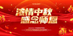 中秋谢师恩  