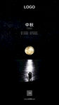中秋海报