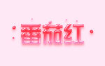番茄字