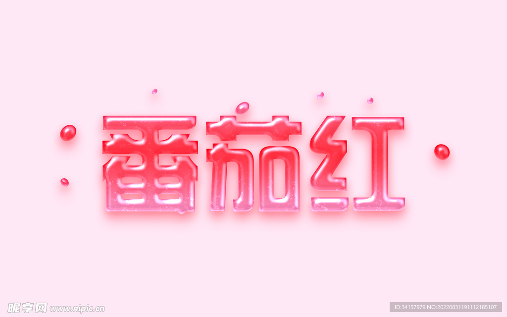 番茄字