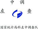 统计局科左中调查队
