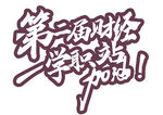 财经学院加油