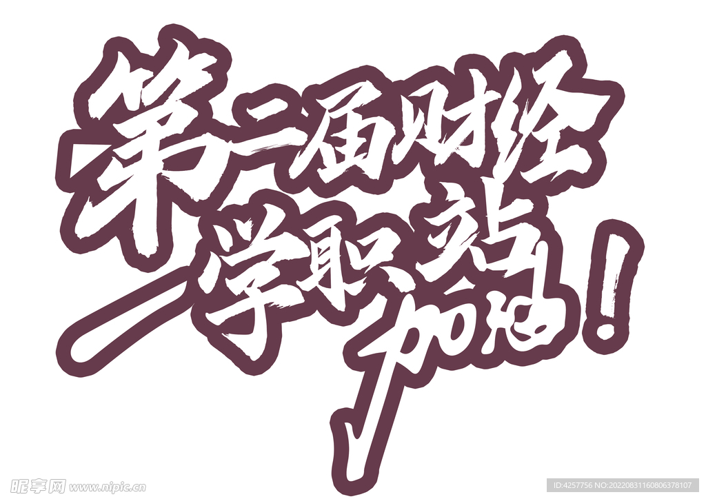 财经学院加油