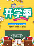 开学季