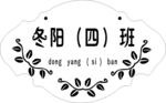 幼儿园门牌