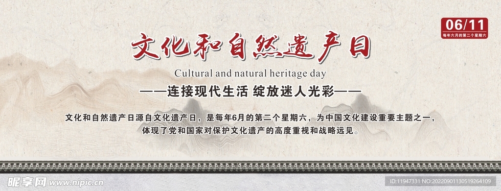 文化和自然遗产日