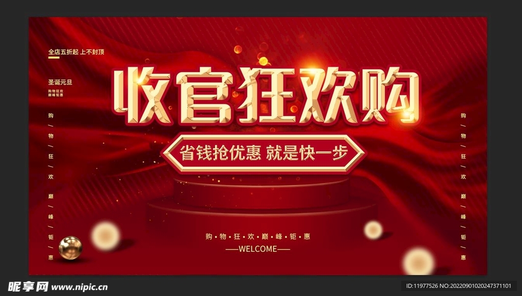 收官狂欢购