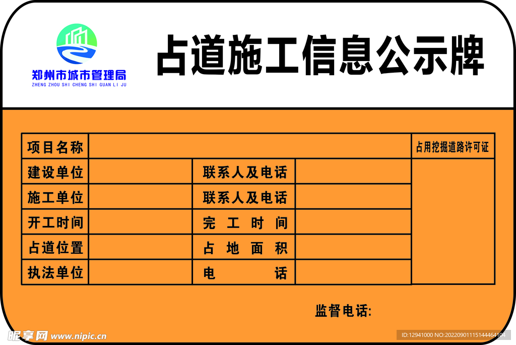 占道 施工 工地 公示牌 