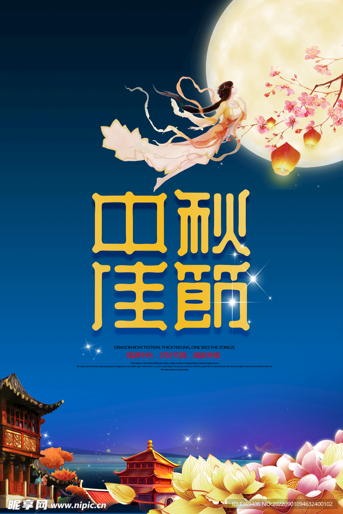 中秋促销 